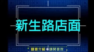 新生路店面fb＼嘉義房地產～嘉義房仲～嘉義別墅～嘉義土地~嘉義大樓~嘉義永慶~嘉義透天~嘉義不動產~嘉義農地～嘉義買賣不動產找永慶不動產嘉義吳鳳林森店空拍室內環景語音介紹