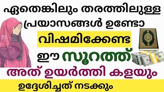 ആഗ്രഹങ്ങൾ നടക്കാനും പ്രയാസങ്ങൾ ഇല്ലാതെയാക്കാനും ഈ സൂറത്ത് ഓതുക /To make life's desires come true