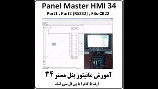 آموزش HMI پنل مستر 34، Port1 , Port2 (RS232) , FBs-CB22