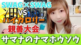 【サマナーズウォー生放送🔴】SWAG×SWAG＆ハイカロリー親善大会【Summoners war】【あゆみぃな】