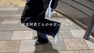 【必見】2月、もう着る服ないっしょ？/バリスタ・アパレル店員・会社員のファッションチェック