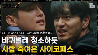 [#보이스2] EP12-03 끊임없이 이진욱을 도발하는 권율. 그리고 갑자기 쳐들어온 검사ㄷㄷ 이 둘은 대체 무슨 꿍꿍이지?│#디글