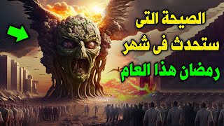 الصيحة التى ستحدث فى شهر رمضان وجميع المسلمين غافلون عنها ! دليل علي اقتراب علامات الساعه الكبرى