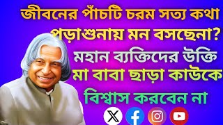 ভালো থাকার কিছু বানী। মাননীয় শ্রী আব্দুল কালাম স্যারের অনুপ্রেরণায়।। #মতিভেশনাল_ভিডিও #motivation