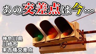 角形信号機が更新された末吉橋交差点はどうなったの？