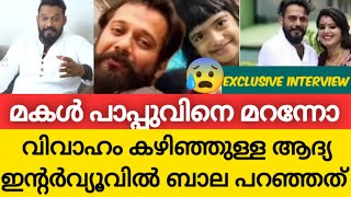 വിവാഹം കഴിഞ്ഞുള്ള ആദ്യ ഇന്റർവ്യൂ, മകളെ കുറിച്ച് നിറകണ്ണുകളോടെ ബാല |Bala interview after marriage