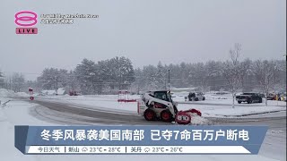 冬季风暴袭美国南部  已夺7命百万户断电【2023.03.05 八度空间午间新闻】