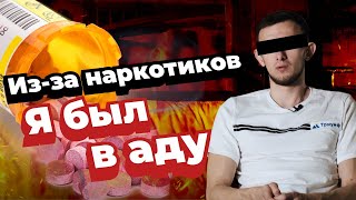 МОНОЛОГ БЫВШЕГО НАРКОМАНА // Наркотический ад