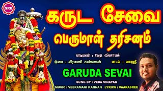 பிறவியின் நற்பலனைத் தரவல்ல கருட சேவை பெருமாள் தரிசனம் II GARUDA SEVAI  FESTIVAL SONG II VED VINAYAK