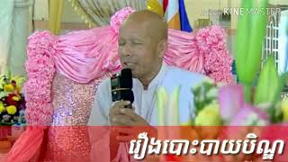 (រឿងបោះបាយបិណ្ឌ)លោកគ្រូអគ្គបណ្ឌិត ប៊ុតសាវង្ស Buth savong