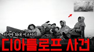 우랄산맥에서 발생한 미스터리한 죽음, '디아틀로프 고개 사건'