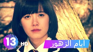 مسلسل أيام الزهور - الحلقة 13 HD