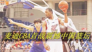 麦迪当年在CBA什么水平？首秀表演震撼中国篮坛，姚明看完沉默了