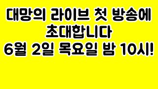 대망의 라이브 첫 방송에 여러분들을 초대합니다