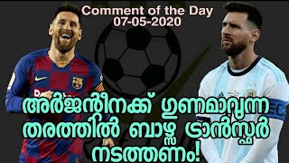 അർജൻ്റീനയും ബാഴ്സയുടെ ട്രാൻസ്ഫറും | Comment of the Day 95