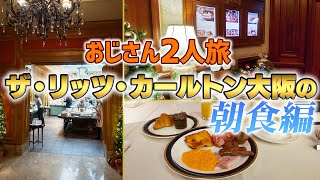 【おじさん二人旅】ザ・リッツ・カールトン大阪の優雅な朝食を寝起きの顔で食レポ【節約大全】Vol.608