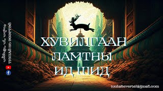 #9 ХУВИЛГААН ЛАМТНЫ ИД ШИД