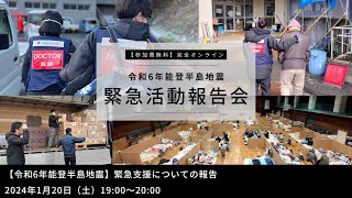 【令和6年能登半島地震】緊急報告会（アーカイブ）