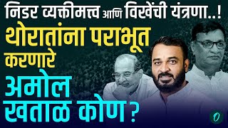 Who Is Amol Khatal | Balasaheb Thorat यांना धोबीपछाड देणारे अमोल खताळ ठरले खरे जायंट किलर