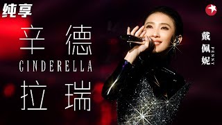 听一次爱一次！戴佩妮动感演唱《辛德瑞拉》用欢快曲调宣泄悲伤！ #跨年经典 clip