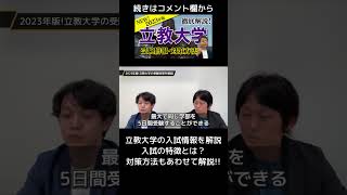 立教大学の入試情報を解説!!同じ学部を最大5日間受験可能!!ただし、注意点あり #shorts