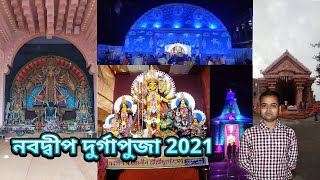 Nabadwip Durga Puja 2021 ৷ নবদ্বীপ দুর্গা পুজা 2021