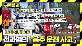 [하이라이트] (분노 주의) 음주 전과 3범이 대낮 만취 운전으로 낸 사망 사고, 형량은 고작 '3년'💥 | 한블리 (한문철의 블랙박스 리뷰) | JTBC 230511 방송