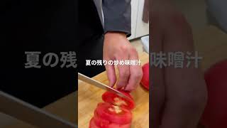 ショウガ・ひき肉・ナス・玉ねぎ・トマトのごま油味噌汁