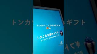 お留守番の時またギフト🎁❤️‍🔥✨クランキツネくんことトンカツくん💫Thx!!!【フォートナイトFortnite】はるあ7才