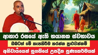 නියතවම සුගතියේ උපදින ලෝකයේ වටිනාම කැපකිරීම මෙයයි | Koralayagama Saranathissa Thero | Bana Asamu 129