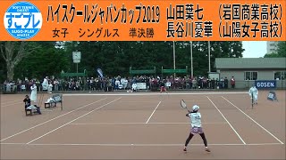 すごプレソフトテニス　ハイスクールジャパンカップ2019　女子　シングルス　準決勝　山田葉七（岩国商業高校）ー長谷川憂華（山陽女子高校）