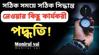 সঠিক সময়ে সঠিক সিদ্ধান্ত নেওয়ার কিছু কার্যকরী পদ্ধতি। Motivation। Education।Monirul vai540।