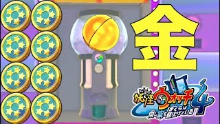 レアガシャ３０連で金の玉出すぎ！？妖怪ウォッチ４    Yo-kai Watch