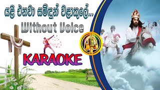 yali enawa samidun karaoke යළි එනවා සමිඳුන්