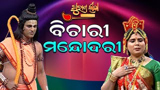 ବିଚାରୀ ମନ୍ଦୋଦରୀ  ...| Purana Lila   | Prathana Tv