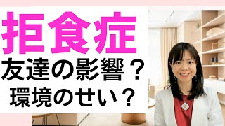 【拒食症の原因】かわいくて細い友人ばかりだから、拒食症になったのかしら…