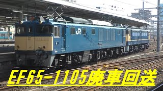 EF65 1105廃車回送　EF64 1053が牽引