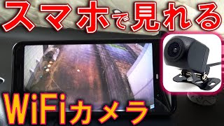 激安 WiFiバックカメラ　スマホで見れる　配線不要　キャンピングカー　トレーラー　リアモニター　ワイアレス　無線式バックカメラ取付　DIY