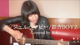 エンジェルベイビー/銀杏BOYZ【来未Cover】