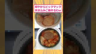 【2ch面白いスレ】暇やからビックマックで炊き込みご飯作るわwww #2ch面白いスレ #2ch