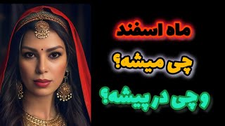 ماه اسفند قراره چی بشه؟