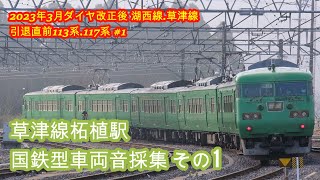 2023年3月改正後引退直前 国鉄型車両音採集その1 2023年ダイヤ改正後  引退直前113系、117系＃1