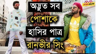 দেখুন রণভীর সিং এর অদ্ভুত সব পোশাক কালেকশন। Ranveer Singh | Star Golpo