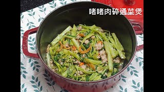 啫啫肉碎通菜煲