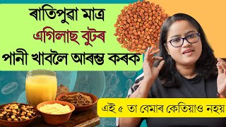 বুট আৰু বুটৰ পানী খালে এই কেইটা বেমাৰৰ পৰা সদায় বাছি থাকিব || Ponkhi Sharma