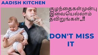 குழந்தை முன்பு இவையெல்லாம் செய்யாதிங்க |  to avoid parent infront of children | parenting tips