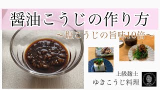 【醤油こうじの作り方】〜醤油こうじは塩こうじよりうまみ10倍〜