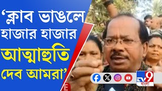 Bidhanagar Nayapatti Agitation: অবৈধ ক্লাব ভাঙার নির্দেশ হাইকোর্টের, পুলিশকে বাধা স্থানীয়দের