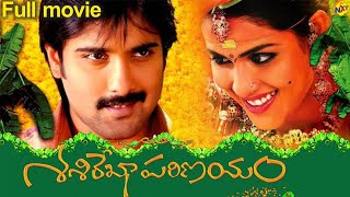 Sasirekha Parinayam - శశి రేఖ పరిణయం Exclusive Telugu Full Movie | Tarun |Genelia |Mani Sharma|TVNXT