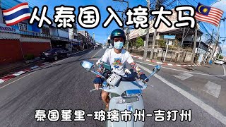 【环马+泰南摩旅 Ep.17】我们回到马来西亚啦, 泰国董里-玻璃市州-吉打州 (亚罗士打) 又是长途骑行的一天